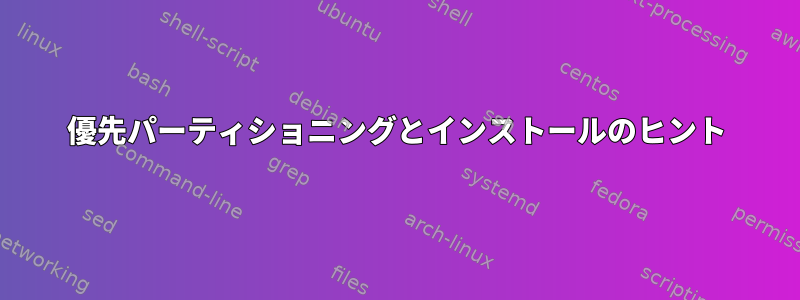 優先パーティショニングとインストールのヒント