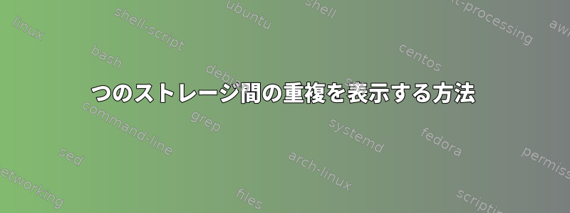 2つのストレージ間の重複を表示する方法