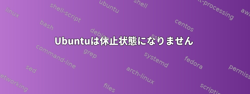 Ubuntuは休止状態になりません