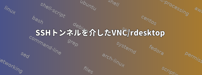 SSHトンネルを介したVNC/rdesktop