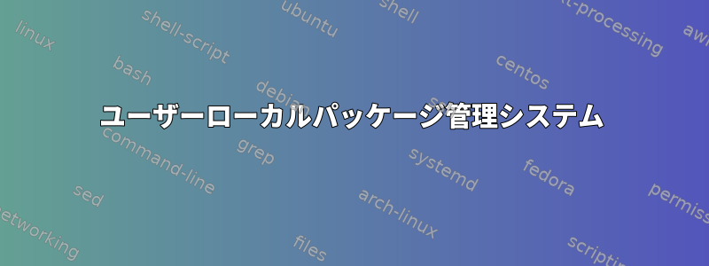 ユーザーローカルパッケージ管理システム