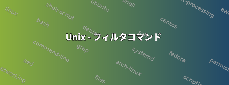 Unix - フィルタコマンド