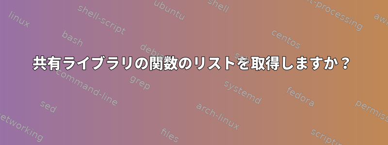 共有ライブラリの関数のリストを取得しますか？