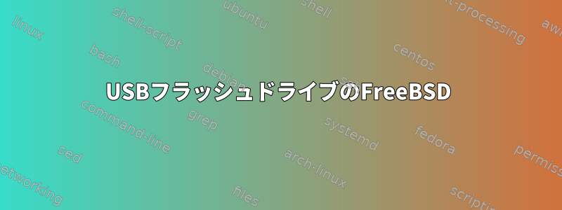 USBフラッシュドライブのFreeBSD