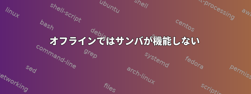 オフラインではサンバが機能しない