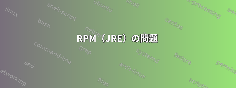 RPM（JRE）の問題