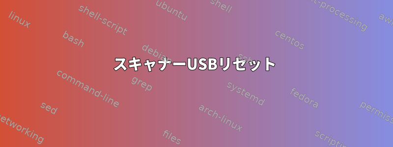 スキャナーUSBリセット