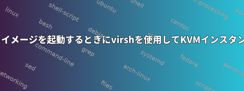 Eucalyptusを介してイメージを起動するときにvirshを使用してKVMインスタンスに接続しますか？