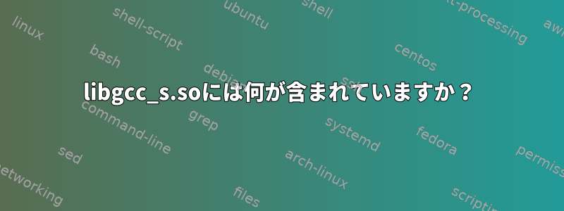 libgcc_s.soには何が含まれていますか？