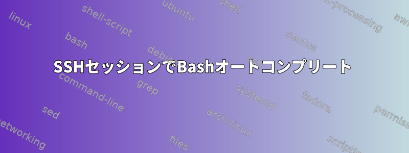 SSHセッションでBashオートコンプリート