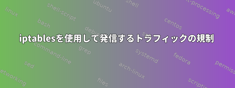 iptablesを使用して発信するトラフィックの規制