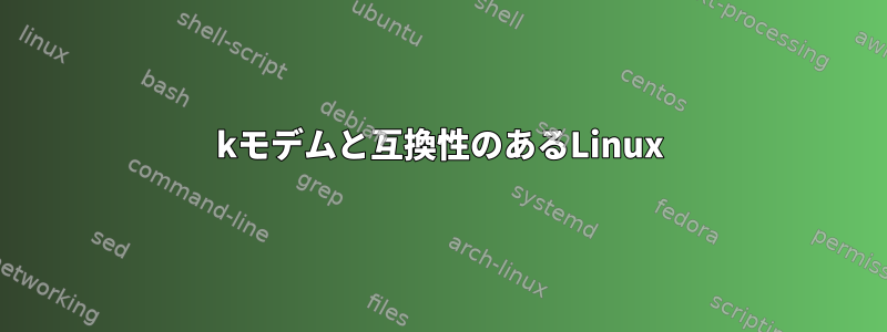 56kモデムと互換性のあるLinux