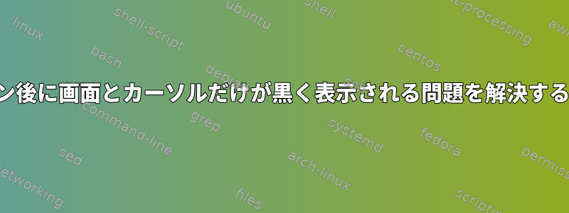 ログイン後に画面とカーソルだけが黒く表示される問題を解決するには？