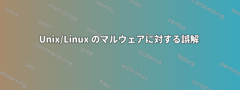 Unix/Linux のマルウェアに対する誤解