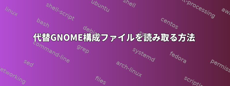 代替GNOME構成ファイルを読み取る方法