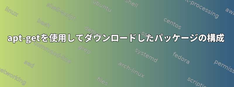 apt-getを使用してダウンロードしたパッケージの構成