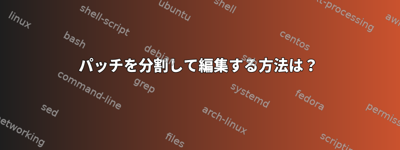 パッチを分割して編集する方法は？