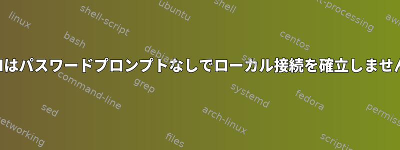 SSHはパスワードプロンプトなしでローカル接続を確立しません。