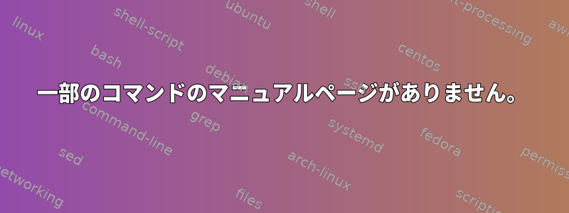 一部のコマンドのマニュアルページがありません。