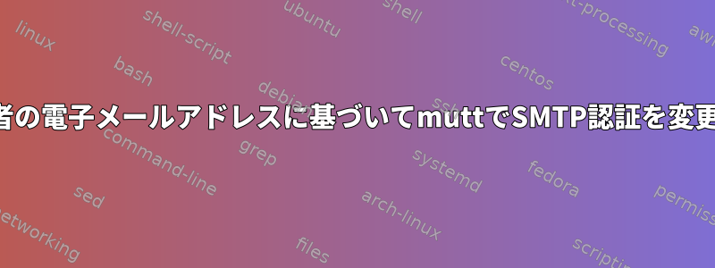 送信者の電子メールアドレスに基づいてmuttでSMTP認証を変更する