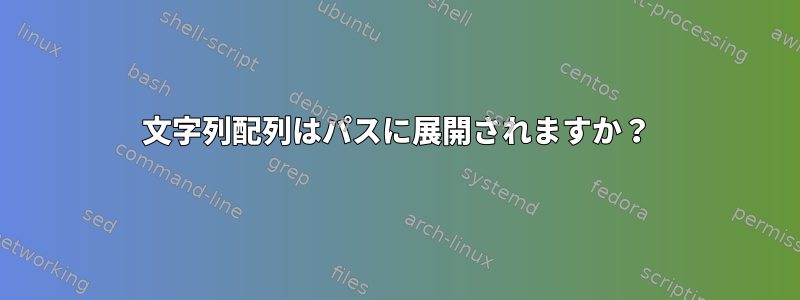 文字列配列はパスに展開されますか？