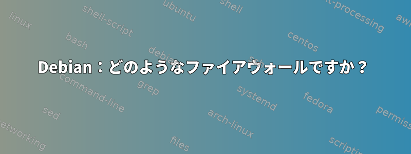 Debian：どのようなファイアウォールですか？