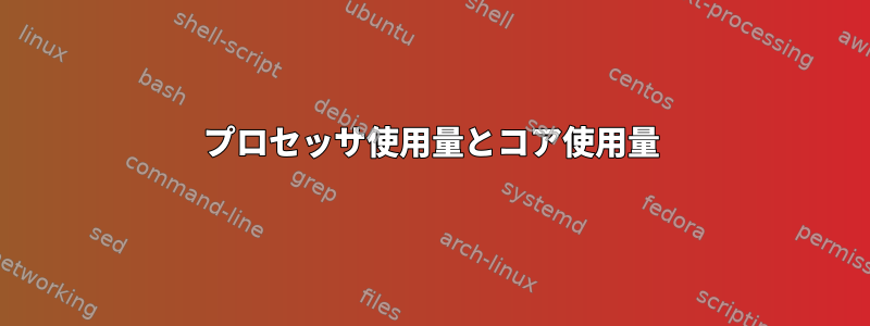 プロセッサ使用量とコア使用量