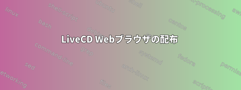 LiveCD Webブラウザの配布