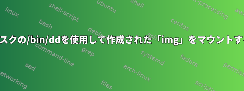 ハードディスクの/bin/ddを使用して作成された「img」をマウントする方法は？