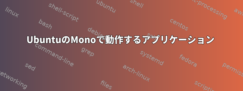 UbuntuのMonoで動作するアプリケーション