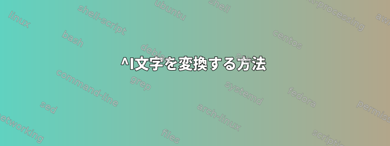 ^I文字を変換する方法