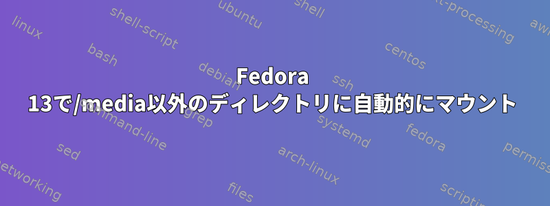 Fedora 13で/media以外のディレクトリに自動的にマウント