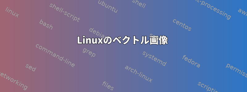 Linuxのベクトル画像