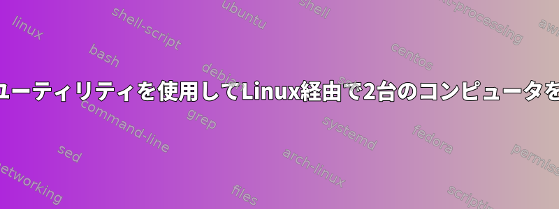 ブリッジユーティリティを使用してLinux経由で2台のコンピュータを接続する