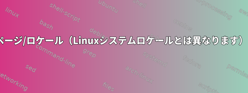 Unicode以外のWineアプリケーションにコードページ/ロケール（Linuxシステムロケールとは異なります）を強制的に適用するにはどうすればよいですか？