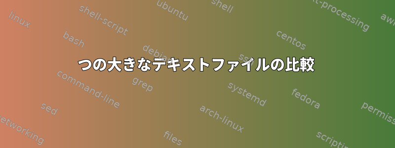 2つの大きなテキストファイルの比較