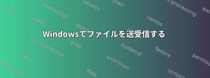 Windowsでファイルを送受信する