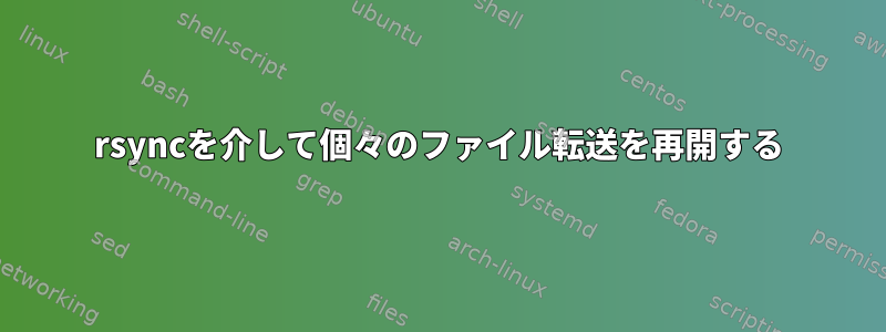 rsyncを介して個々のファイル転送を再開する