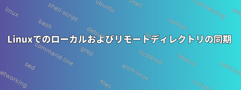 Linuxでのローカルおよびリモートディレクトリの同期