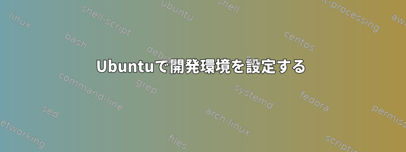 Ubuntuで開発環境を設定する