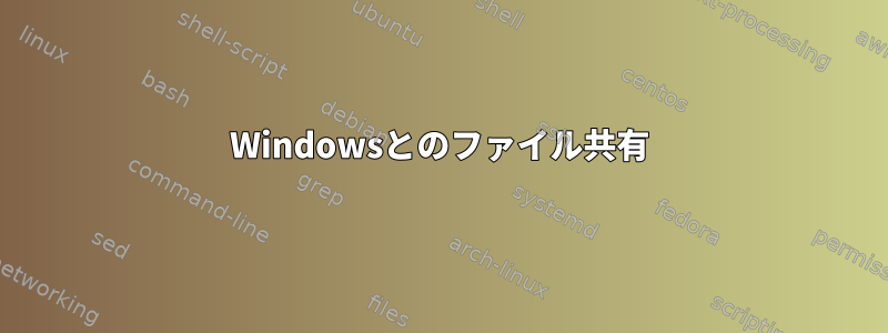 Windowsとのファイル共有