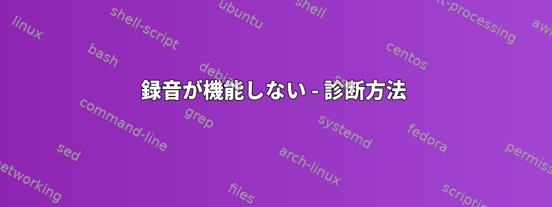 録音が機能しない - 診断方法