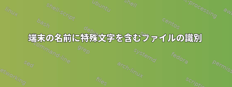 端末の名前に特殊文字を含むファイルの識別