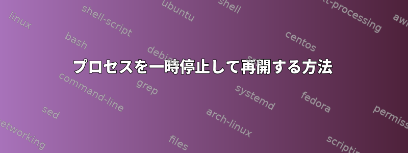 プロセスを一時停止して再開する方法