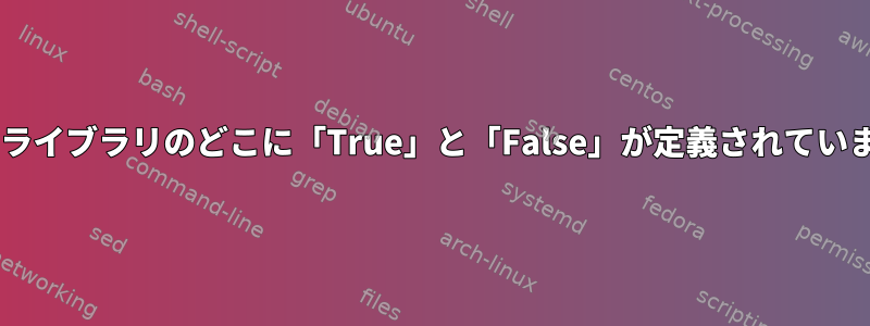 Gnomeライブラリのどこに「True」と「False」が定義されていますか？