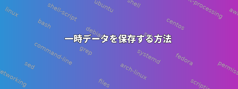 一時データを保存する方法