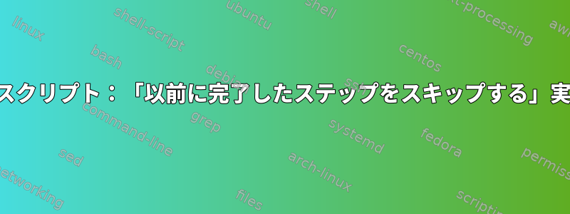 ビルドスクリプト：「以前に完了したステップをスキップする」実装方法