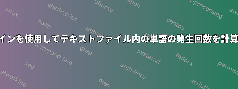 コマンドラインを使用してテキストファイル内の単語の発生回数を計算するには？