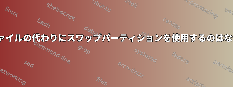 Linuxがファイルの代わりにスワップパーティションを使用するのはなぜですか？