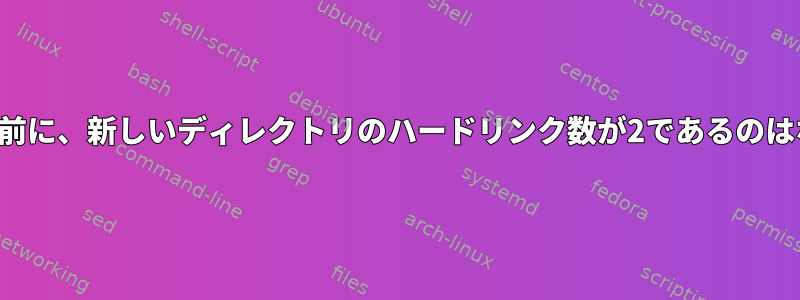 何か追加する前に、新しいディレクトリのハードリンク数が2であるのはなぜですか？